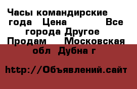 Часы командирские 1942 года › Цена ­ 8 500 - Все города Другое » Продам   . Московская обл.,Дубна г.